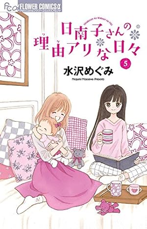 日南子さんの理由アリな日々 5巻』｜感想・レビュー・試し読み - 読書